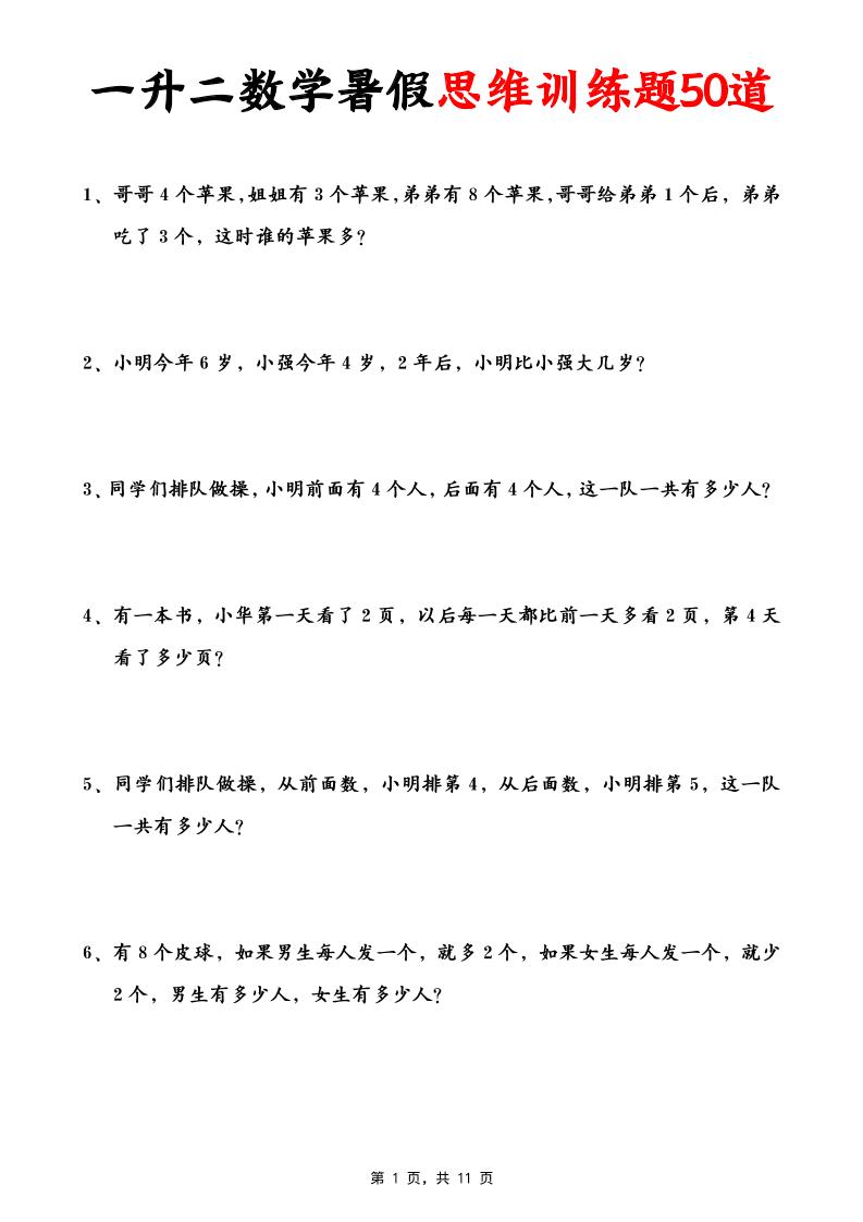 一升二数学暑假思维应用题训练50题(含答案11页)-二上数学-悟思笔记，一个低调的学习营。