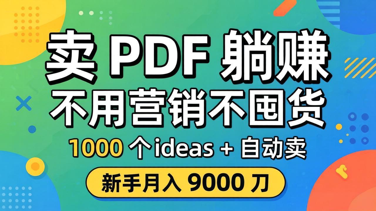 卖 PDF 躺赚？不用营销不囤货，1000 个 ideas + 自动卖，新手月入 9000 刀【原创双语字幕】-悟思笔记，一个低调的学习营。