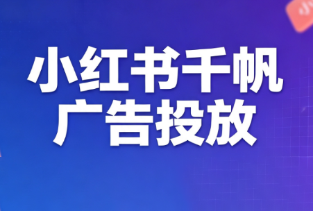 王烽哥·小红书千帆广告投放课程-悟思笔记，一个低调的学习营。