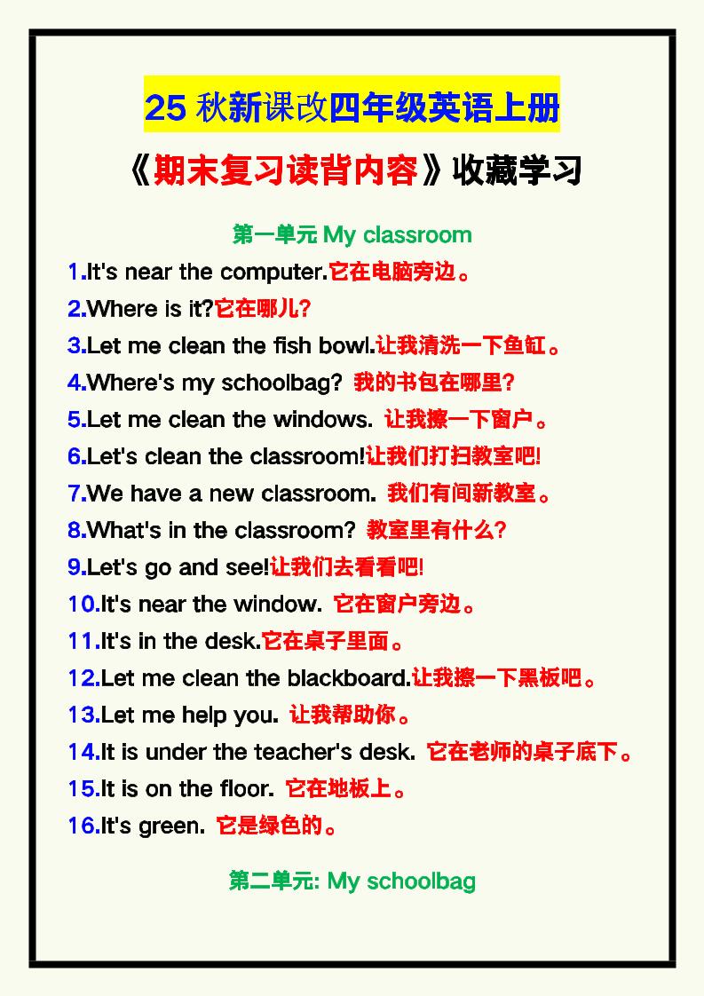 【2025秋新版】四年级英语上册《期末复习读背内容》！-悟思笔记，一个低调的学习营。