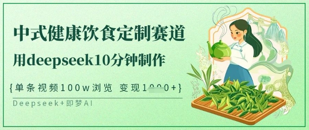爆火中式健康饮食定制赛道，用deepseek10分钟制作，单条视频100w浏览，单日变现多张-悟思笔记，一个低调的学习营。