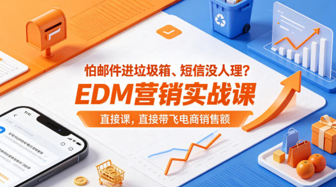 怕邮件进垃圾箱、短信没人理？EDM营销实战课，直接带飞电商销售额【原创双语字幕】-悟思笔记，一个低调的学习营。
