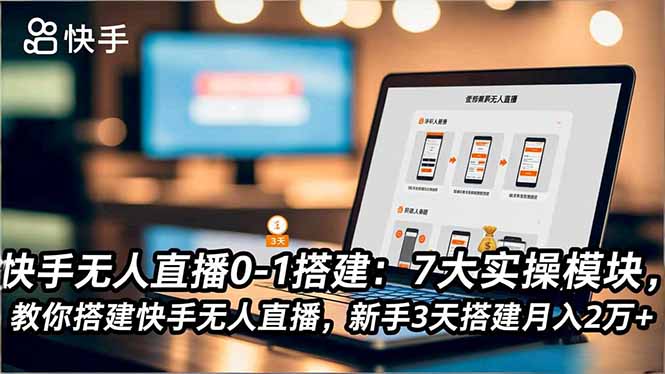 快手无人直播0-1搭建：7大实操模块，教你搭建快手无人直播，新手3天搭建月入2万+-悟思笔记，一个低调的学习营。