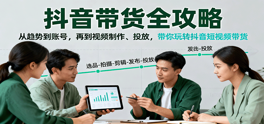 抖音带货全攻略：从趋势到账号，再到视频制作、投放，带你玩转抖音短视频带货-悟思笔记，一个低调的学习营。