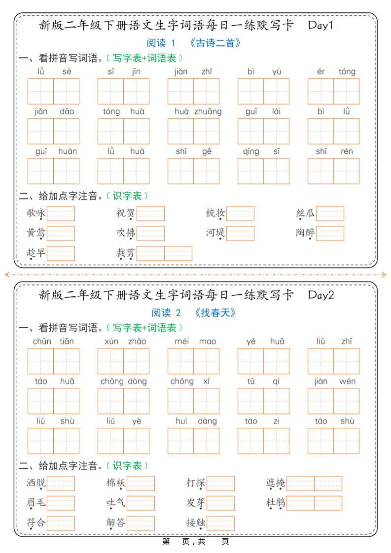 26春新二年级下语文生字词语每日一练默写卡36天（含答案）-悟思笔记，一个低调的学习营。