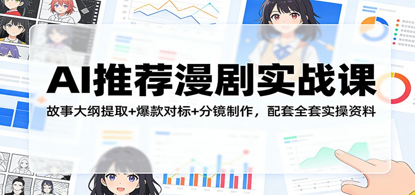 AI推荐漫剧实战课：故事大纲提取+爆款对标+分镜制作，配套全套实操资料-悟思笔记，一个低调的学习营。