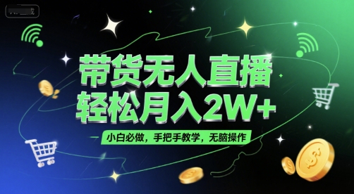 带货无人直播，轻松月入2W+，小白必做，手把手教学，无脑操作(附学习资料)-悟思笔记，一个低调的学习营。