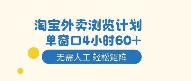 淘宝外卖浏览计划，到窗口4小时60+无需人工，轻松矩阵开干【揭秘】-悟思笔记，一个低调的学习营。