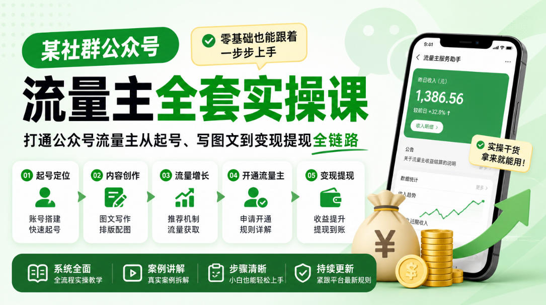 某社群公众号流量主全套实操课，零基础也能跟着一步步上手，打通公众号流量主从起号、写图文到变现提现全链路-悟思笔记，一个低调的学习营。