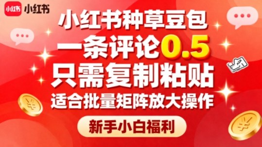 小红书种草豆包，一条评论0.5，只需复制粘贴，适合批量矩阵放大操作，新手小白福利-悟思笔记，一个低调的学习营。