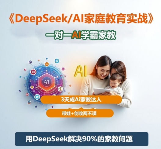 DeepSeek+Al家庭教育实战，一对一AI学霸家教，3天成Ai家教达人，带娃+创收两不误-悟思笔记，一个低调的学习营。