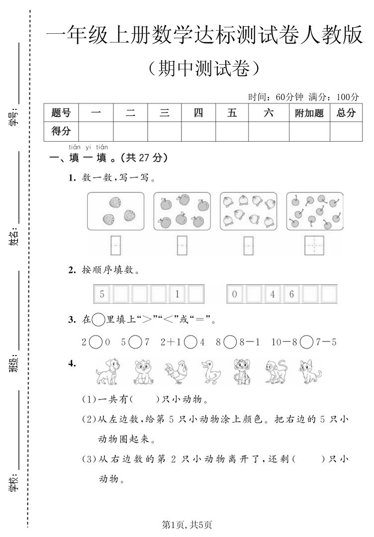 一上数学人教版期中达标测试卷-悟思笔记，一个低调的学习营。