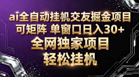 AI全自动聊天交友掘金项目，批量可矩阵，单窗口收益轻松30+【揭秘】-悟思笔记，一个低调的学习营。