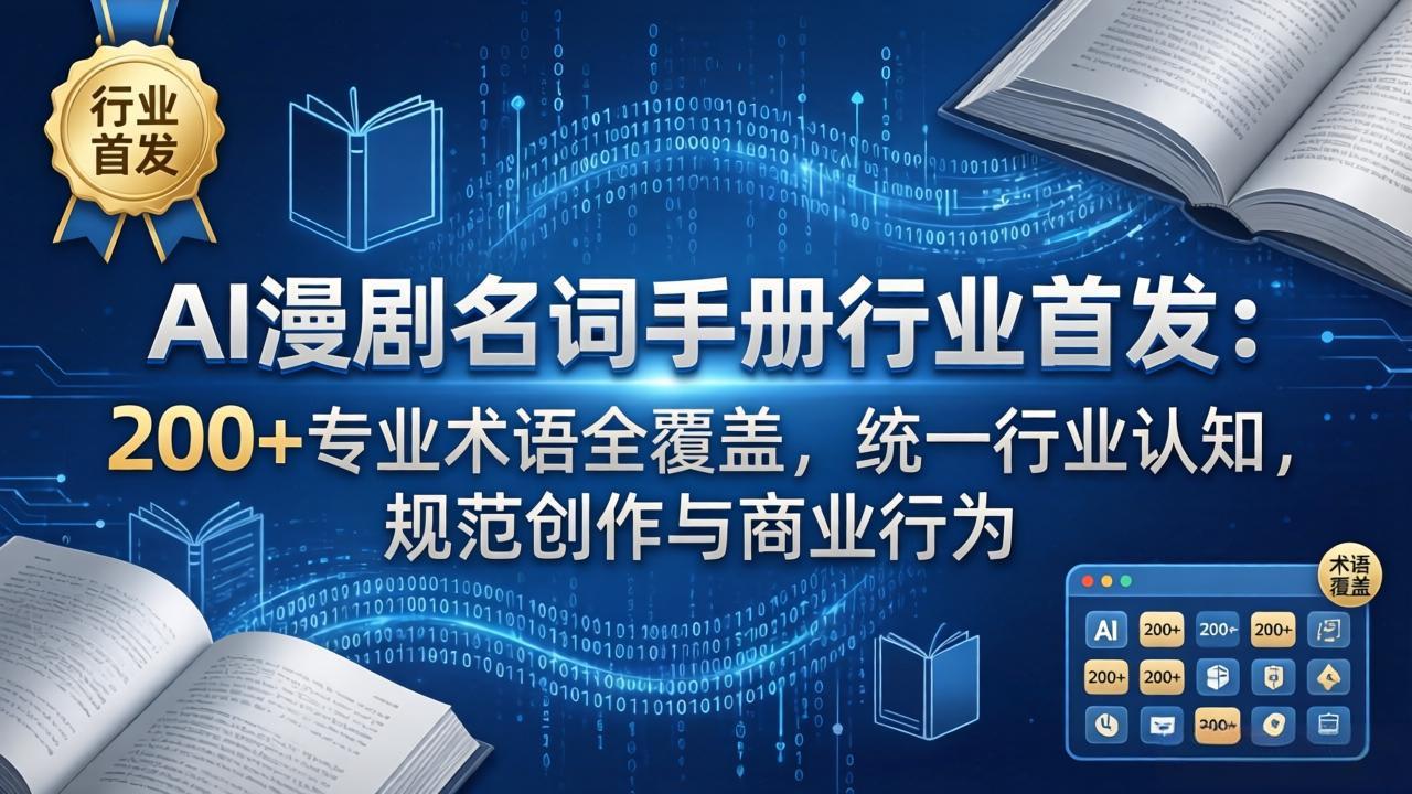 AI漫剧名词手册行业首发：200+专业术语全覆盖，统一行业认知，规范创作与商业行为-悟思笔记，一个低调的学习营。