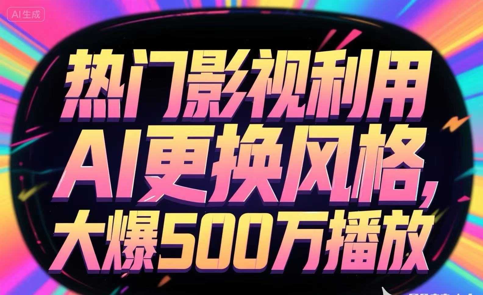 热门影视利用AI更换风格，大爆500万播放-悟思笔记，一个低调的学习营。