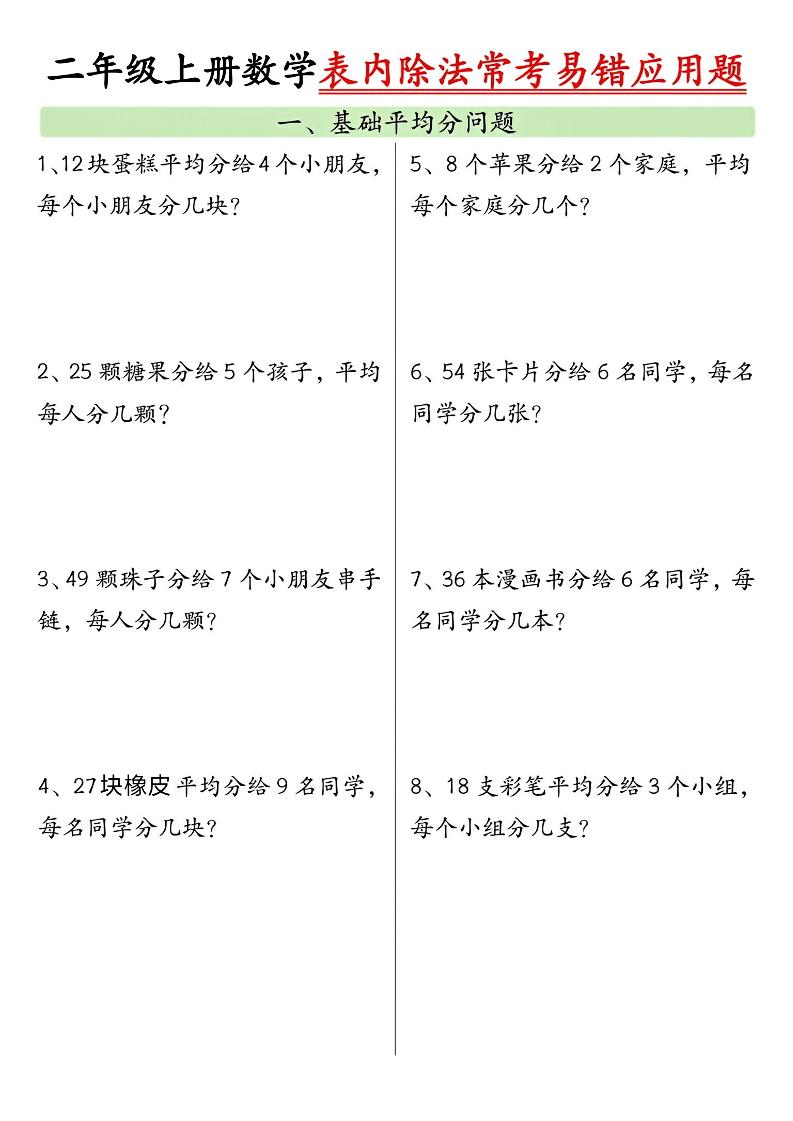二上数学表内除法常考易错应用题（共6页含答案）-悟思笔记，一个低调的学习营。