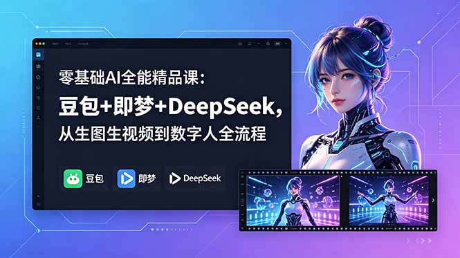 零基础AI全能精品课：豆包+即梦+DeepSeek，从生图生视频到数字人全流程-悟思笔记，一个低调的学习营。