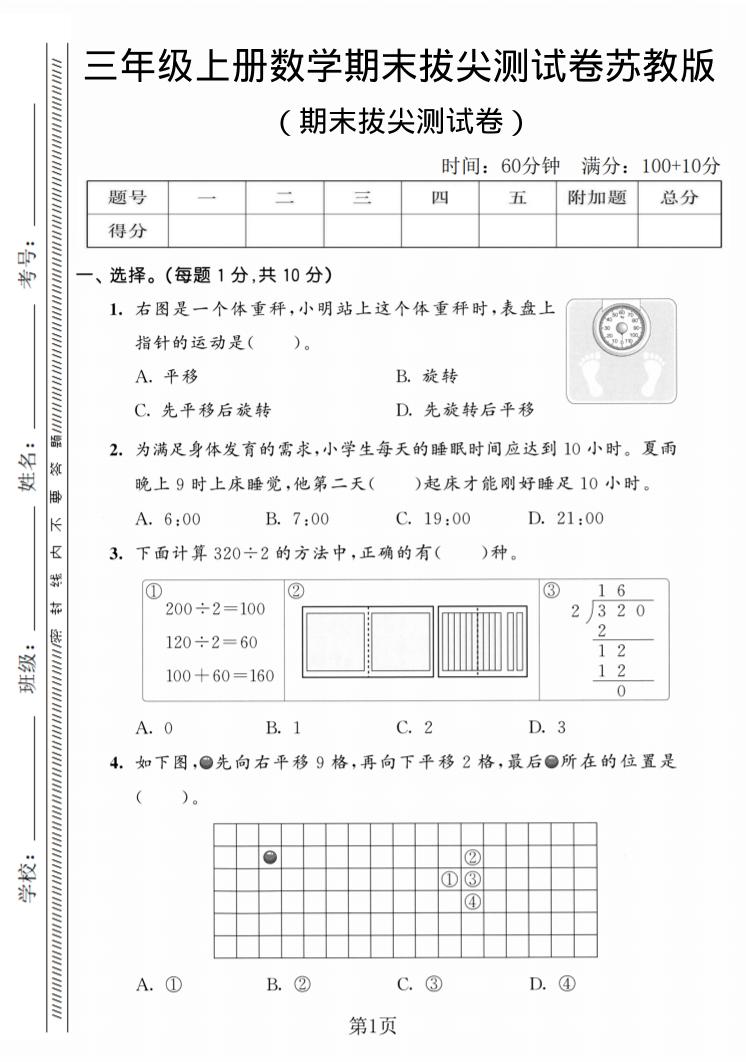 三年级上数学期末拔尖测试卷3《苏教版》-悟思笔记，一个低调的学习营。