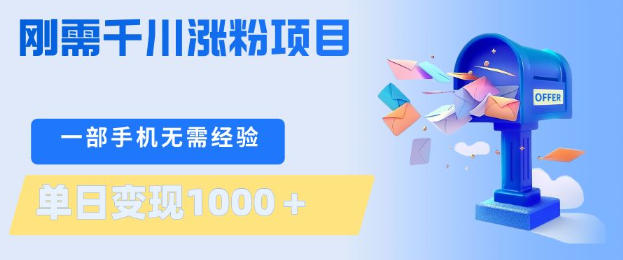 刚需千川涨粉项目，一部手机无需技术，单日变现1k+，当天做当天见收益【揭秘】-悟思笔记，一个低调的学习营。