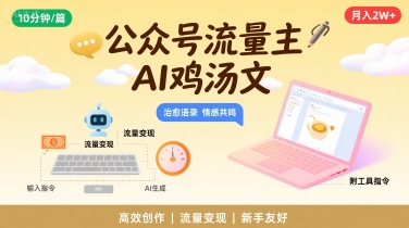 公众号流量主，用AI写鸡汤文，10分钟一篇，最高月入2W【附工具指令】-悟思笔记，一个低调的学习营。