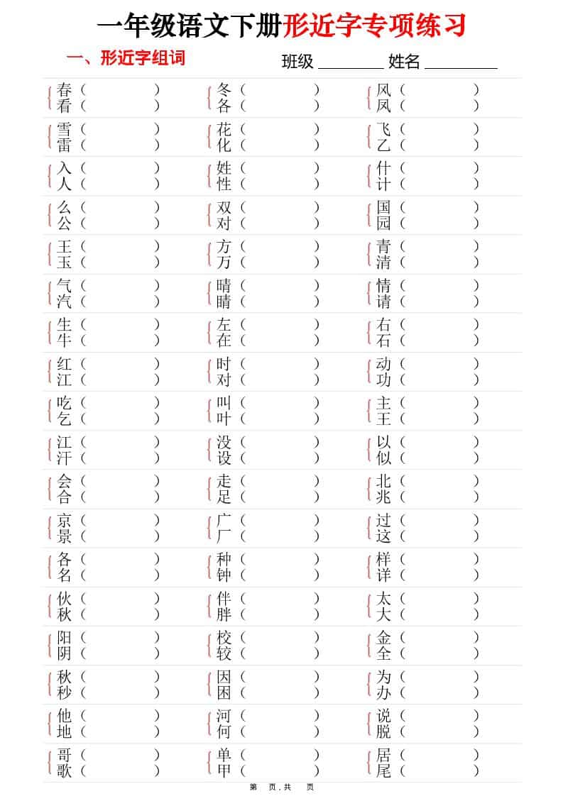 一年级下语文形近字专项练习（含答案16页）-悟思笔记，一个低调的学习营。