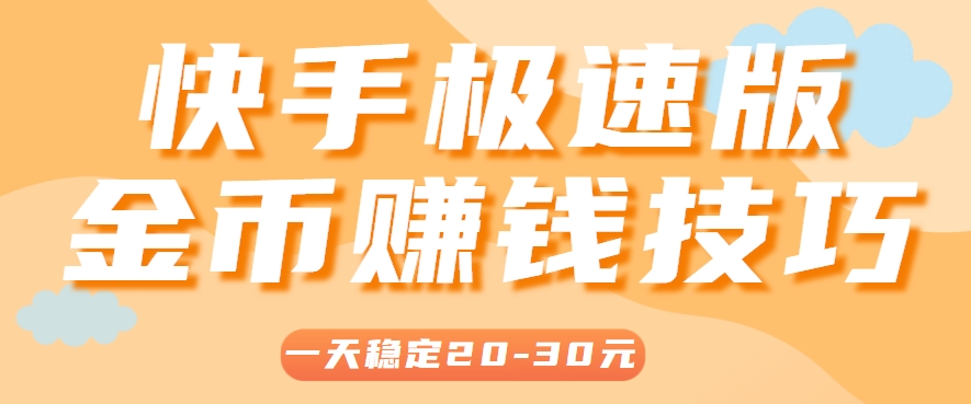 一天稳定收入20-30元，这4个方法，让你快速掌握快手极速版金币赚钱技巧(附详细教程)-悟思笔记，一个低调的学习营。