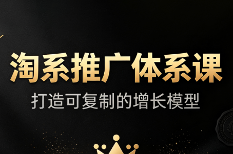 大山·淘系推广体系课-悟思笔记，一个低调的学习营。