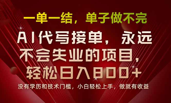 一单一结，做就有钱，多劳多得，单子多到做不完，每天一小时，日入800+-悟思笔记，一个低调的学习营。
