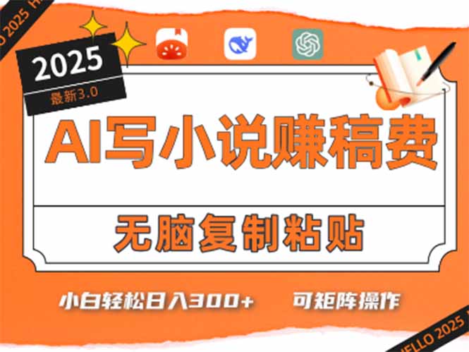 只需5分钟，AI就能帮你写出畅销小说！小白也能轻松日入300+-悟思笔记，一个低调的学习营。