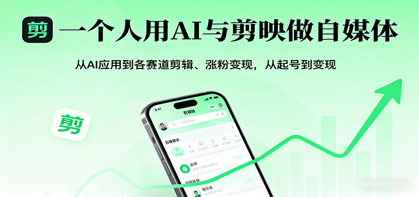 一个人用AI与剪映做自媒体，从AI应用到各赛道剪辑、涨粉变现，从起号到变现-悟思笔记，一个低调的学习营。