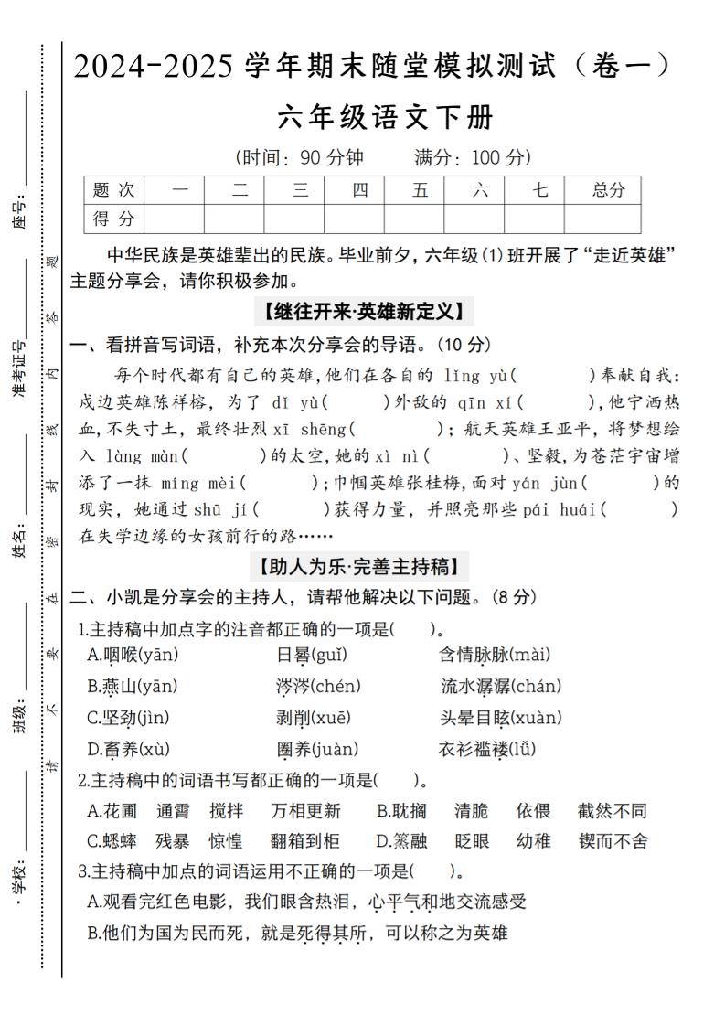 【2024-2025学年期末随堂模拟测试（卷一）】六下语文-悟思笔记，一个低调的学习营。