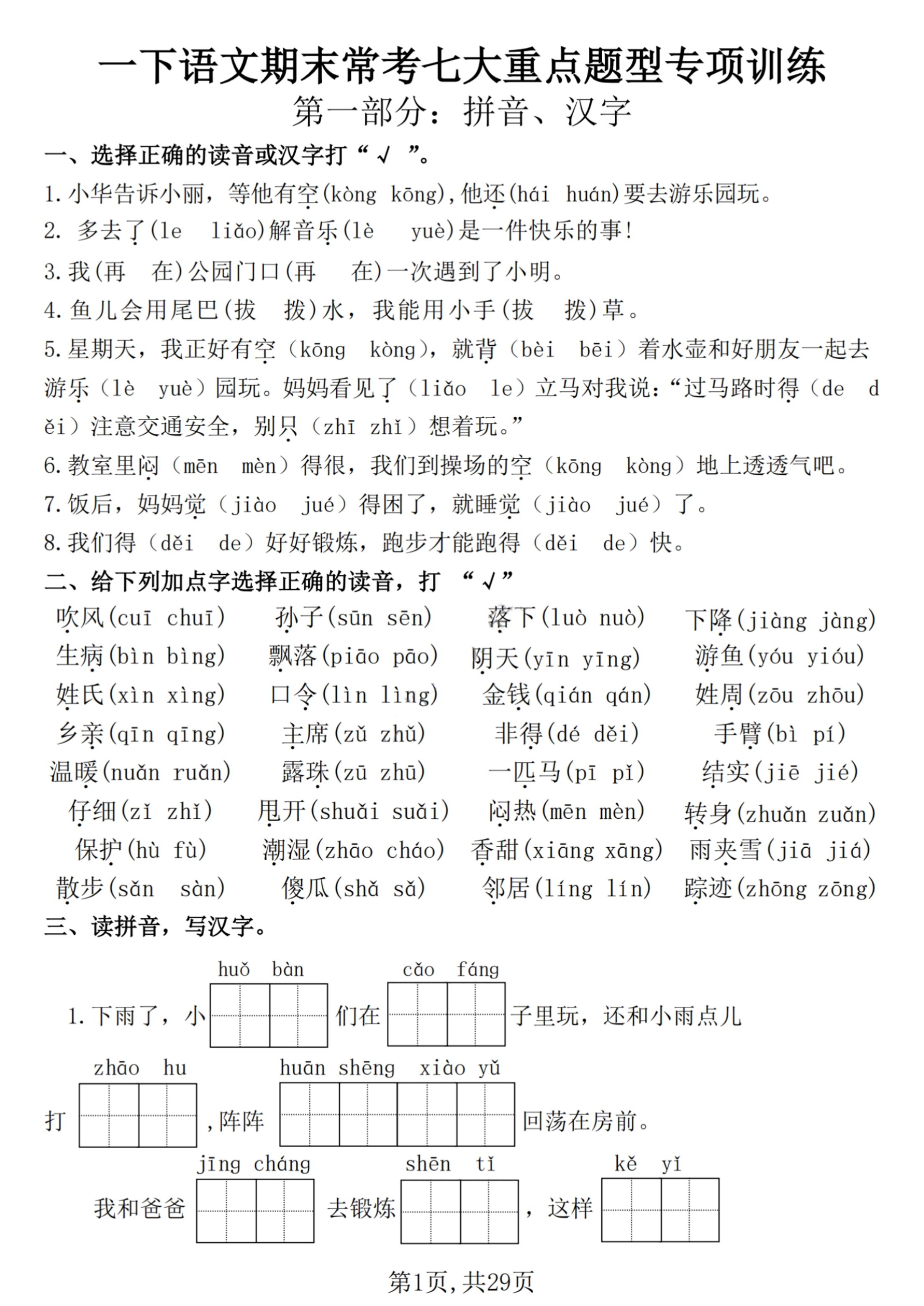 【25学年-期末复习常考七大重点题型专项练习29页】一下语文-悟思笔记，一个低调的学习营。
