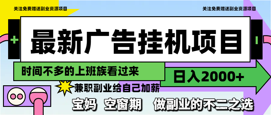 最新广告挂机项目，日入2000+，做副业的不二之选-悟思笔记，一个低调的学习营。