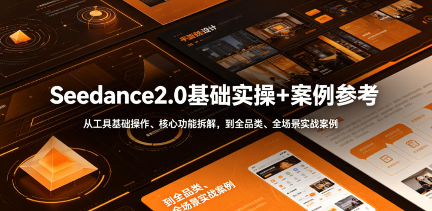 Seedance2.0基础实操+案例参考，从工具基础操作、核心功能拆解，到全品类、全场景实战案例参考全覆盖-悟思笔记，一个低调的学习营。