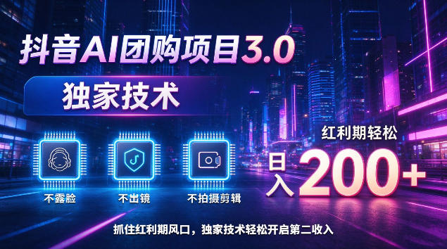 抖音AI团购项目3.0，独家技术，不露脸不出境不剪辑拍摄，红利期轻松日入200+【揭秘】-悟思笔记，一个低调的学习营。