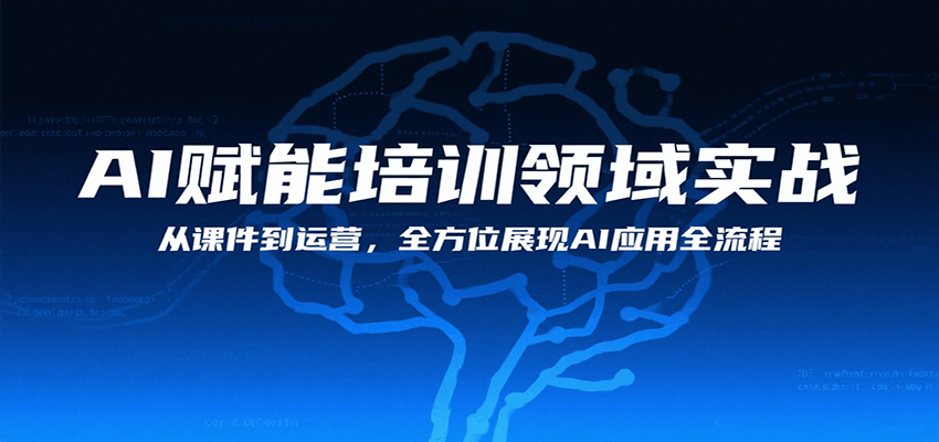 AI赋能培训领域实战，从课件到运营，全方位展现AI应用全流程-悟思笔记，一个低调的学习营。