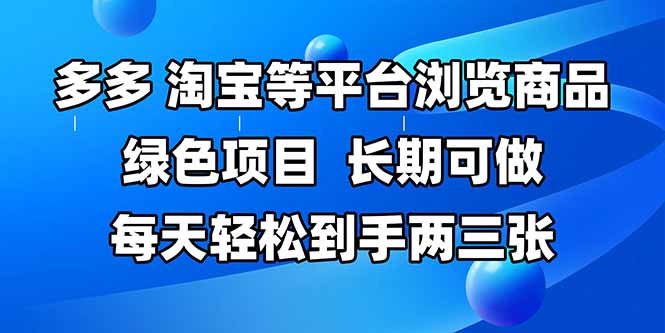 拼多多、淘宝等多平台浏览商品，长期可做，每天轻松到手两三张，有手…-悟思笔记，一个低调的学习营。