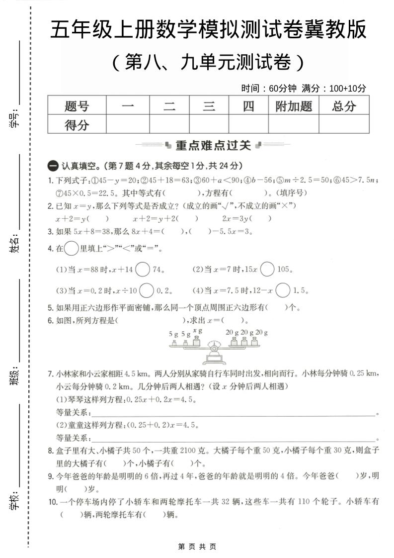 五年级上数学第八、九单元测试卷2《冀教版》-悟思笔记，一个低调的学习营。