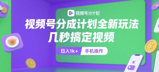视频号分成计划全新玩法，几秒搞定视频，日入1k+，手机操作【揭秘】-悟思笔记，一个低调的学习营。