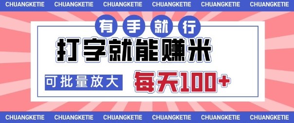 打字賺米，有手就行，日入几张，随时随地可做，可矩阵放大【揭秘】-悟思笔记，一个低调的学习营。