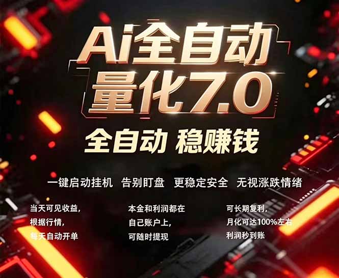 全新AI量化交易助手7.0，新手也能轻松上手！ 24小时自动运行，日入1000+-悟思笔记，一个低调的学习营。