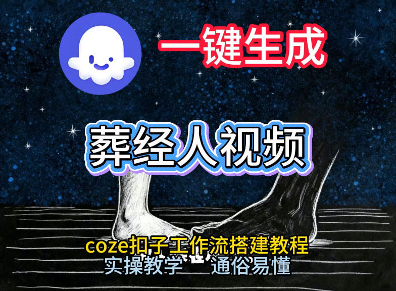 通过Coze工作流，一键生成《葬经人》爆火短视频，实操搭建教学课，通俗易懂-悟思笔记，一个低调的学习营。