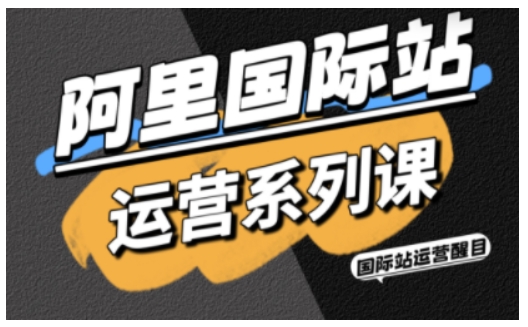 阿里国际站运营系列课，涵盖精准引流、直通车与全站推实战SOP，搭配AI效率工具包与高阶增长玩法-悟思笔记，一个低调的学习营。