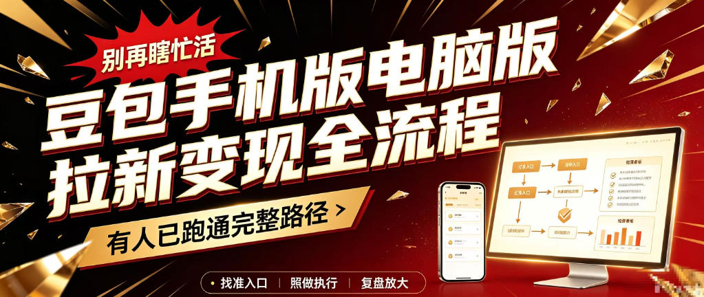 豆包手机版电脑版拉新变现全流程：简单易懂的操作步骤，新手也能快速上手賺钱-悟思笔记，一个低调的学习营。