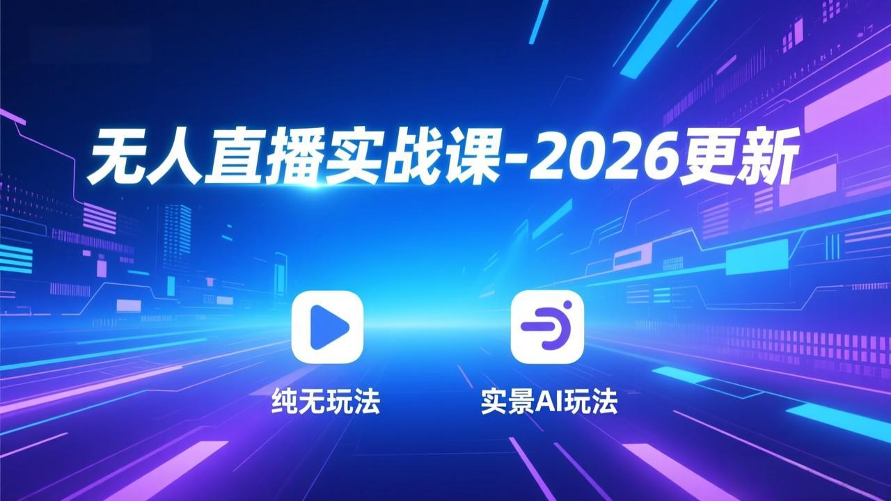 无人直播实战课-2026更新：纯无玩法、实景AI、真人玩法、绿幕玩法、真转无玩法、麒麟臂摇手等-悟思笔记，一个低调的学习营。