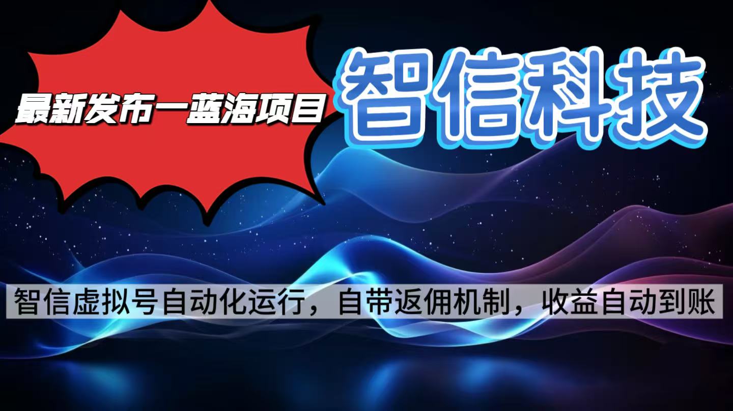 最新蓝海项目，智信科技号全自动项目，无需人工，单电脑日收益2000+单…-悟思笔记，一个低调的学习营。
