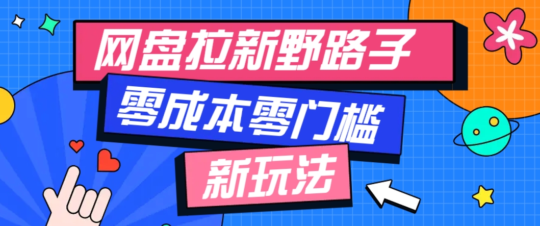 一个人也能操作的网盘拉新野路子玩法，零成本零门槛多种变现方式，轻松月入万元-悟思笔记，一个低调的学习营。