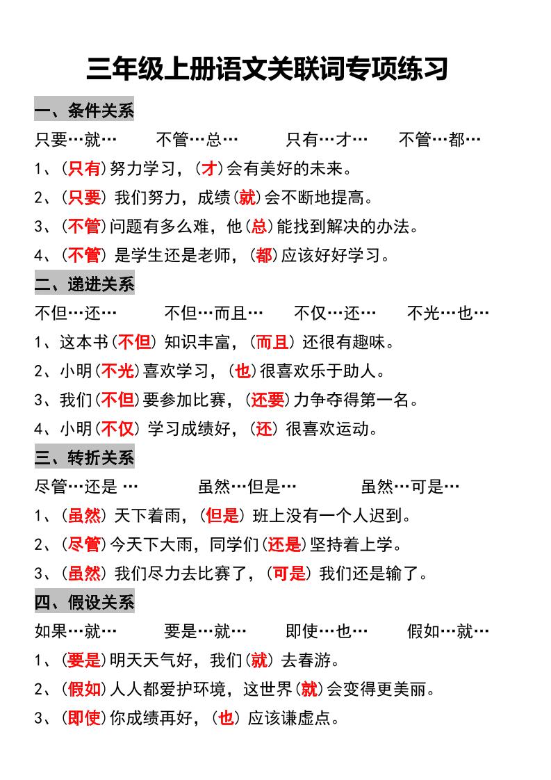 三年级上册语文关联词专项练习-悟思笔记，一个低调的学习营。