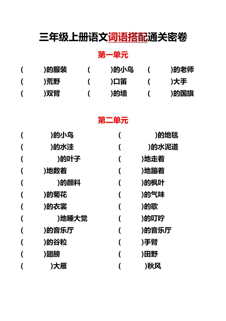 三上语文各单元词语搭配-悟思笔记，一个低调的学习营。