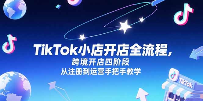 TikTok小店开店全流程，跨境开店四阶段，从注册到运营手把手教学-悟思笔记，一个低调的学习营。
